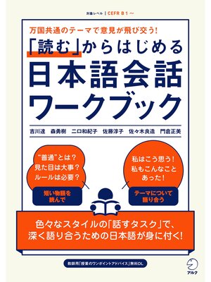 cover image of 「読む」からはじめる日本語会話ワークブック